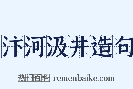 汴河汲井造句是什么意思的图片
